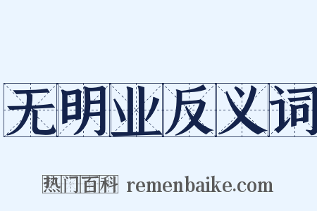 无明业反义词是什么意思的图片